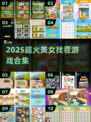 🔥2025爆款美女找茬游戏来袭！🎮