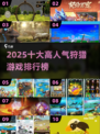 🔥2025十大狩猎游戏排行榜出炉！🎮