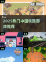 🚄2025最火中国铁路游戏大揭秘！必玩清单🔥