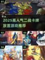 🔥2025二战卡牌放置游戏TOP榜💥🎮