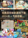 回合制游戏合集💥2024高人气🔥经典下载推荐🎮