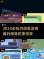 2024🔥必玩摸鱼游戏排行榜🎮下载盘点来啦！