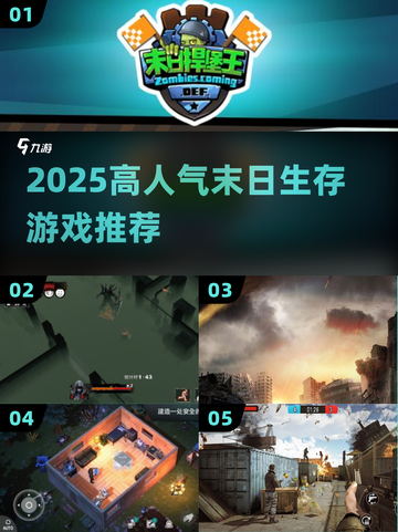 🔥末日生存游戏合集！2025高人气推荐💥截图1