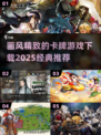 🔥2025必玩！经典卡牌游戏下载推荐✨