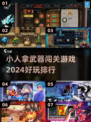 🔥2024必玩！小人持武器闯关游戏TOP榜💥