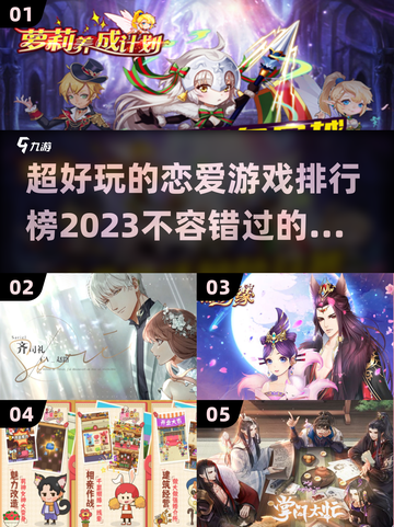 2023超🔥恋爱游戏排行榜❤截图1