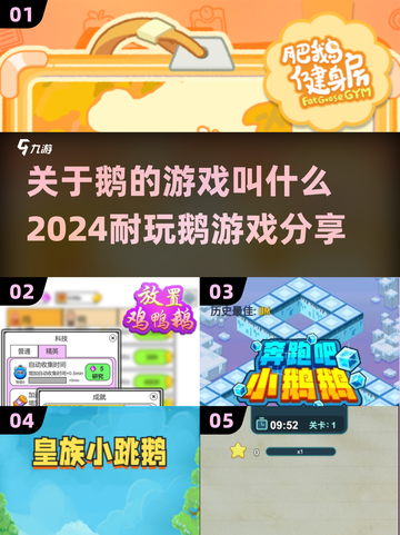 🔥2024超FUN鹅游戏合集，玩到停不下来！🎮截图1