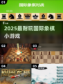 🔥2025最耐玩国际象棋小游戏推荐！♟
