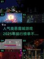 🔥2025必玩！类恶魔城游戏排行✨