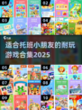 托班宝宝必玩🔥2025超耐玩儿童游戏合集🎉