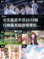 2023女生手游排行榜✨好玩到停不下来！