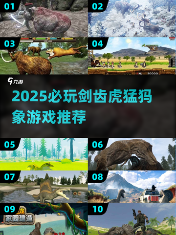 🐯🦏2025必玩剑齿虎猛犸象游戏推荐！截图1