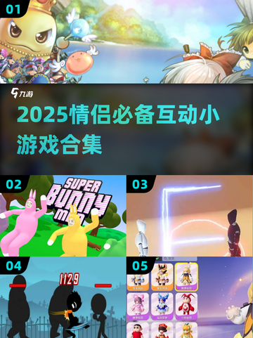 💘情侣必玩！2025超甜互动小游戏合集截图1