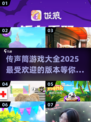 🎉2025超火传声筒游戏合集，好玩到停不下来！🎮