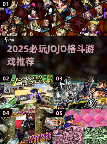 🔥2025必玩JOJO格斗游戏推荐！🎮经典不腻截图1