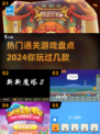 🔥2024最受欢迎通关游戏大盘点！🎮