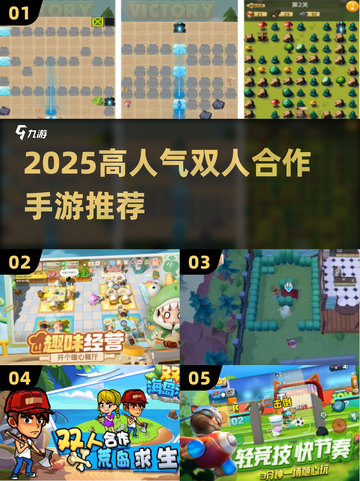 🔥双人联机游戏推荐！2025高人气合作手游速览🎮截图1