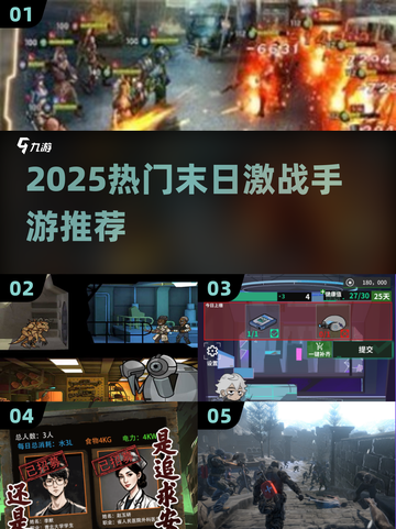 🔥2025末日激战手游TOP榜💥 survival游戏推荐🎮截图1