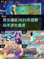 💥2025年超🔥手游推荐！男生女生一起玩到停不下来🎮