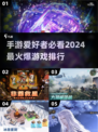 🔥2024手游爆款排行榜来了！你玩过几款？🎮