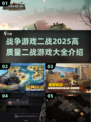 🔥2025必玩！高质量二战游戏大全💥