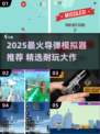 🚀导弹游戏模拟器推荐！2025必玩清单💥