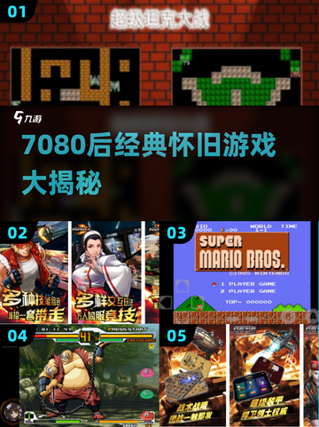 nostalgia暴击！7080后经典游戏回忆杀🎮截图1