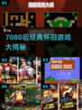  nostalgia暴击！7080后经典游戏回忆杀🎮