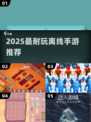 📱断网也能玩！2025最火离线手游大揭秘🔥