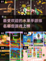 水果手游大揭秘🔥2025最受欢迎排行榜不容错过！