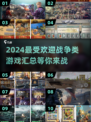 🔥2024必玩战争游戏🔥顶级战场等你来战！🎮