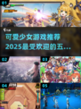 2025超🔥少女手游推荐💖五款必玩可爱游戏
