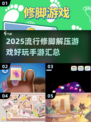 2025修脚解压游戏🔥超好玩手游推荐来了！