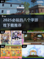 2025必玩🔥8个字游戏下载推荐💥