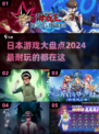 2024超🔥日本游戏大盘点！玩到停不下来🎮