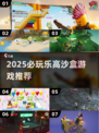 2025必玩乐高沙盒游戏🔥超全推荐！🎮