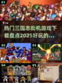 🔥2025超好玩的三国志街机游戏推荐🎮