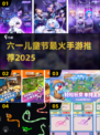 🎉六一儿童节手游Top5榜单出炉！🔥