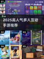 礼貌互动游戏合集！🔥多人手游推荐2025🎮