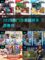 🔥2025最燃战棋手游来袭！🎮