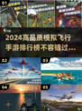 2024高品质✈模拟飞行手游排行榜🔥