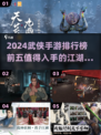 🔥2024必玩！武侠手游排行榜前五🎉