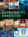 💖老年人必备！2024最🔥小游戏合集🎉