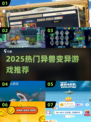 🔥2025最火异兽游戏下载来袭！🦖