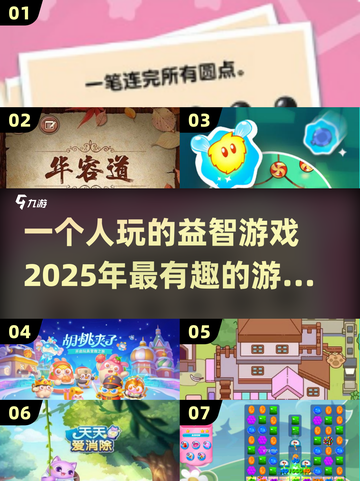 2025年最🔥益智游戏📖单机也能玩到停不下来！截图1