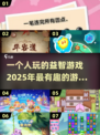 2025年最🔥益智游戏📖单机也能玩到停不下来！