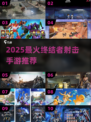 🔥2025最燃终结者射击手游推荐💥