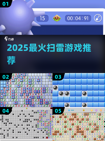 🔥2025最上头扫雷游戏推荐💥截图1