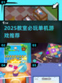 🔥2025教室单机神作TOP5！🎮