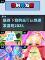 2024必玩🔥超有趣理发游戏推荐✂